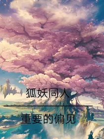 狐妖（同人）——重要的偏见