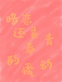 暗恋还是青春的悸动