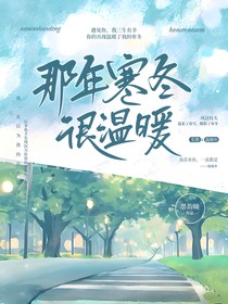 那年寒冬很温暖