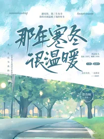那年寒冬很温暖
