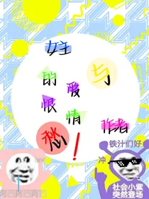 女主与作者的爱恨情仇