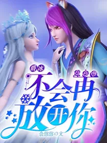 爵冰：不会再放开你