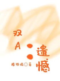 ABO之双A：遗憾
