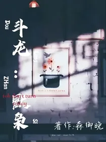 斗龙战士：默枭
