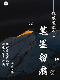 终极笔记之笔墨留痕