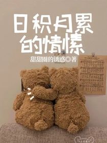 日积月累的情愫
