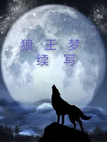 狼王梦续写：重生夺王，血染宝座