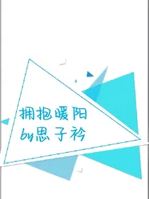 拥抱暖阳