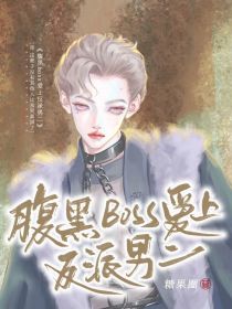 腹黑boss爱上反派男二