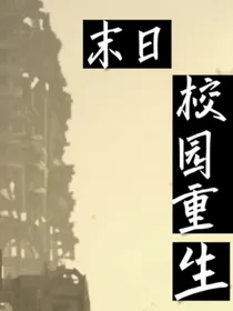 末日：校园重生