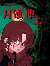 月蚀堕