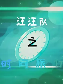 汪汪队之时间旅行