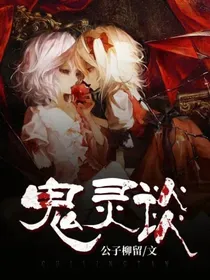 鬼灵谈