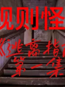怪谈守则，只有规则，没有剧情