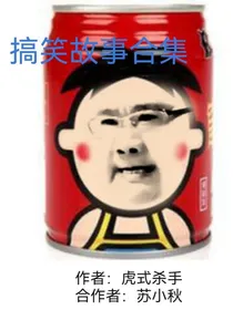 搞笑故事合集之老王