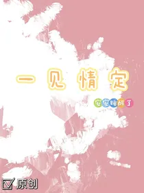 一见情定