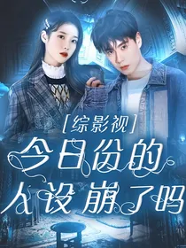 综影视：今日份的人设崩了吗？