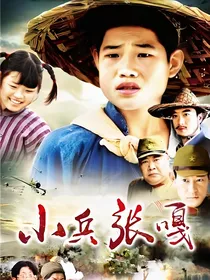 从小兵张嘎开始之地主家的傻女儿