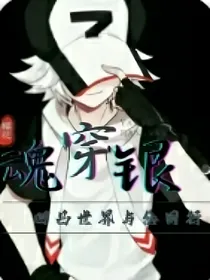 魂穿银之后穿越多个世界