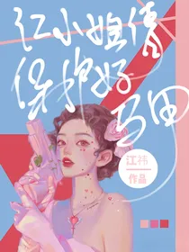 江小姐请保护好马甲