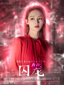 TNT：囚笼