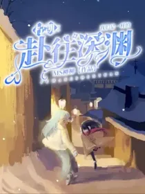 柠凯：赴往深渊
