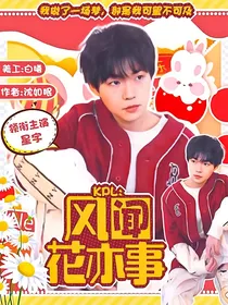 KPL：风闻花亦事