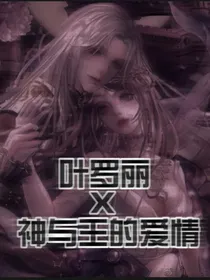 叶罗丽X神与王的爱情