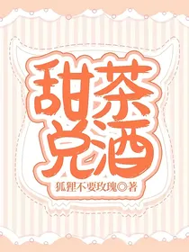 甜茶兑酒