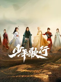 少年歌行：少年如歌
