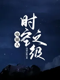 电锯人：时空之极