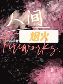 人间烟火Fireworks