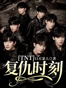 TNT：复仇时刻