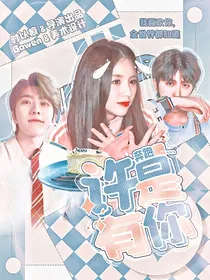 奔跑吧兄弟：许是有你