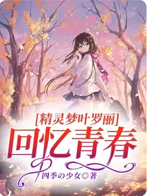 精灵梦叶罗丽——回忆青春