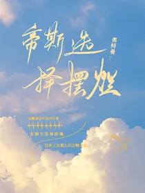 奥特曼：帝斯选择摆烂