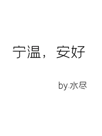 宁温，安好