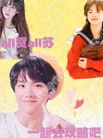all贺all苏：一起去攻略吧