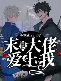 末世大佬爱上我
