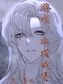 游戏：血猎城堡