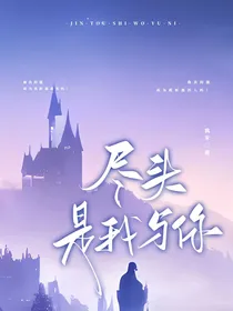 尽头是我与你