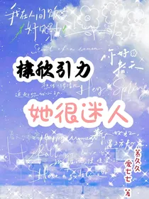棣欣引力：她很迷人