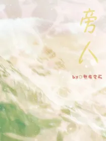 旁人