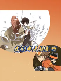 家教文野：我们都是朋友啊