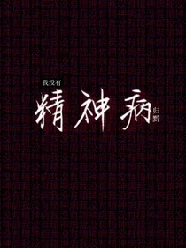 我没有精神病