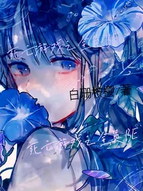 死亡游戏之全员BE