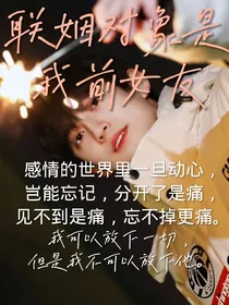 陈天润：联姻对象是我前女友