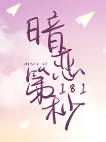 唐晓翼：暗恋第181秒（重改中）