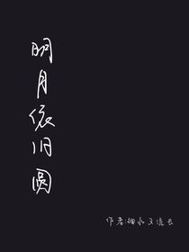 明月依旧圆
