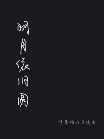 明月依旧圆